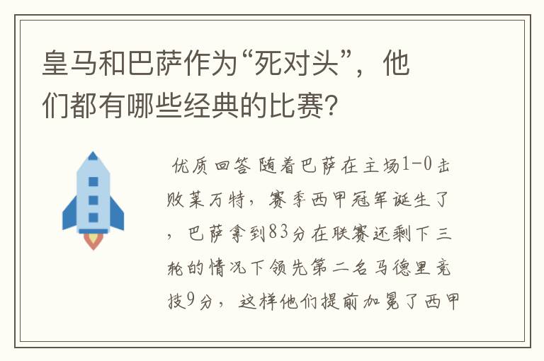 皇马和巴萨作为“死对头”,他们都有哪些经典的比赛?