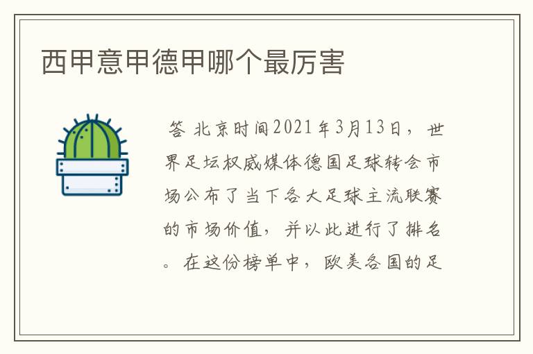 西甲意甲德甲哪个最厉害