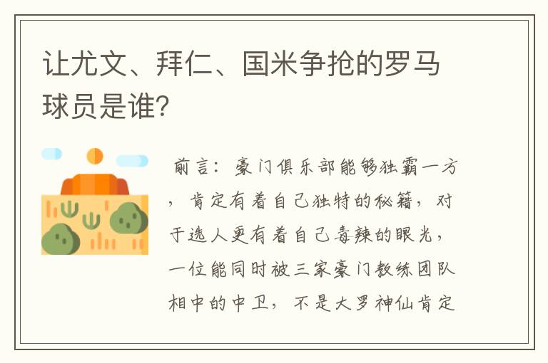 让尤文、拜仁、国米争抢的罗马球员是谁?