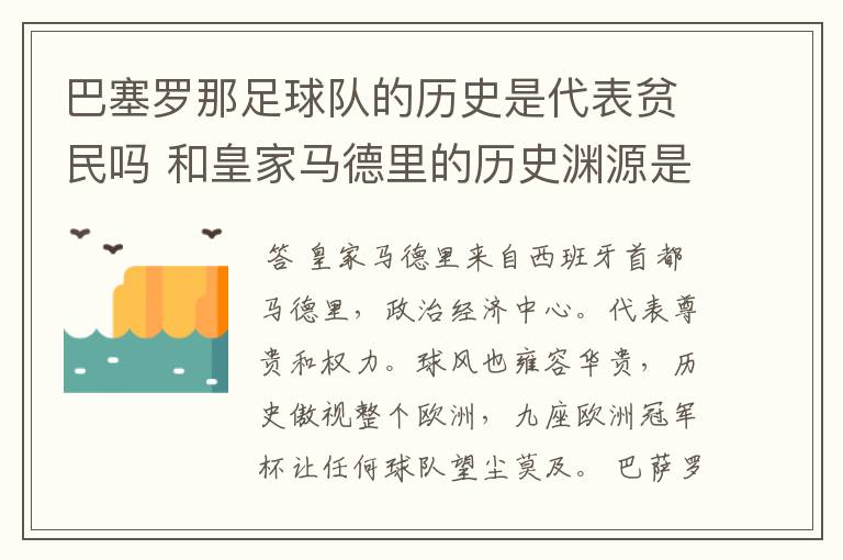 巴塞罗那足球队的历史是代表贫民吗 和皇家马德里的历史渊源是怎么回事?