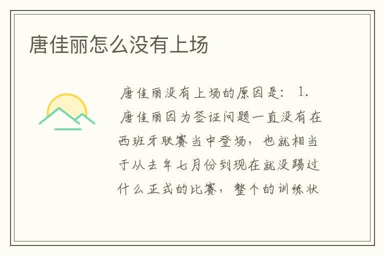唐佳丽怎么没有上场