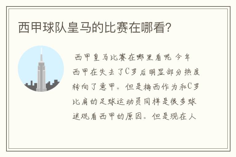 西甲球队皇马的比赛在哪看?