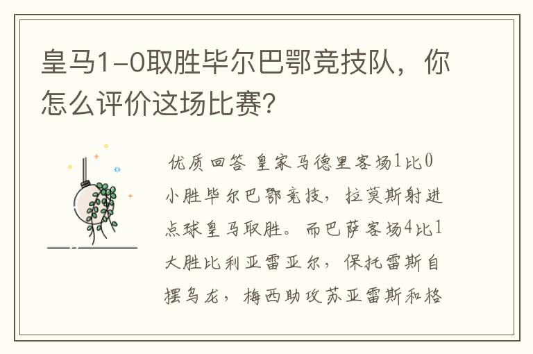 皇马1-0取胜毕尔巴鄂竞技队,你怎么评价这场比赛?