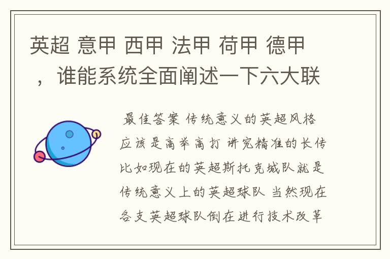 英超 意甲 西甲 法甲 荷甲 德甲 ,谁能系统全面阐述一下六大联赛风格的优缺点 ,