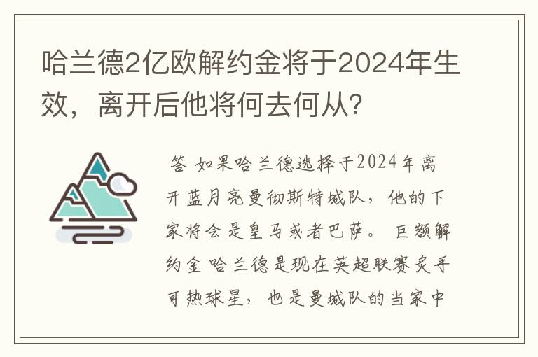 哈兰德2亿欧解约金将于2024年生效,离开后他将何去何从?