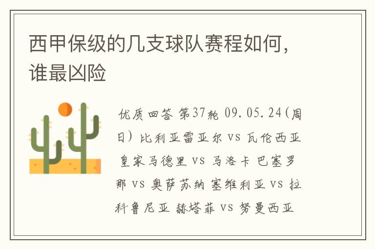 西甲保级的几支球队赛程如何,谁最凶险
