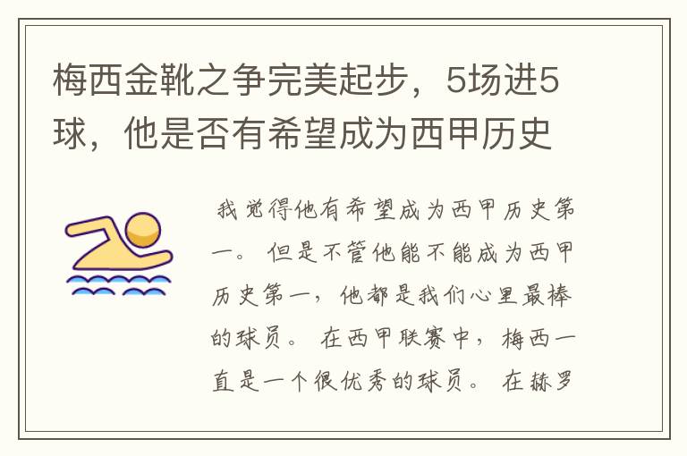 梅西金靴之争完美起步,5场进5球,他是否有希望成为西甲历史第一?