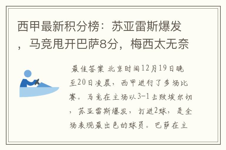 西甲最新积分榜:苏亚雷斯爆发,马竞甩开巴萨8分,梅西太无奈