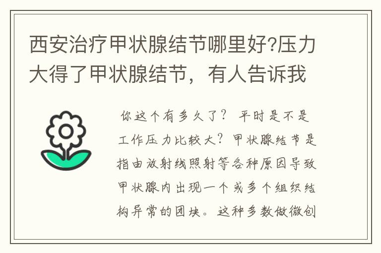 西安治疗甲状腺结节哪里好?压力大得了甲状腺结节,有人告诉我吗?