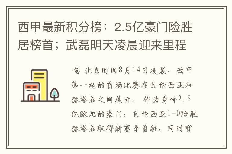 西甲最新积分榜:2.5亿豪门险胜居榜首;武磊明天凌晨迎来里程碑