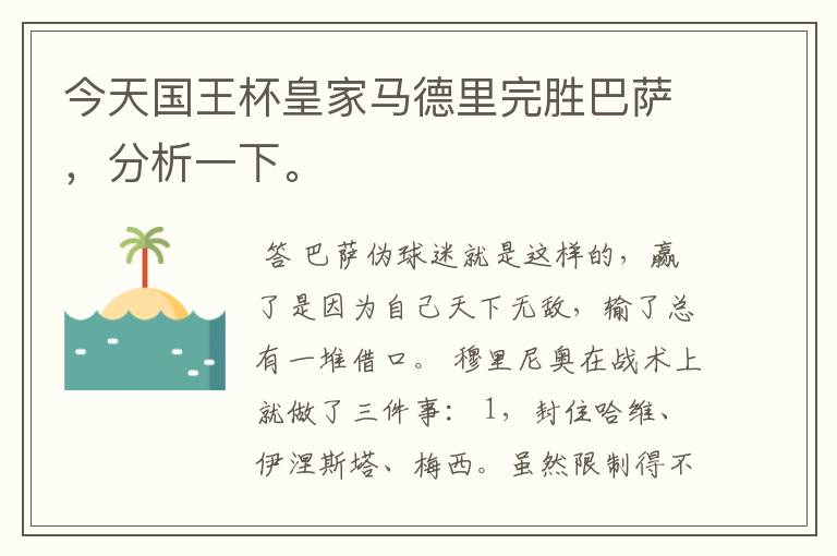 今天国王杯皇家马德里完胜巴萨,分析一下。