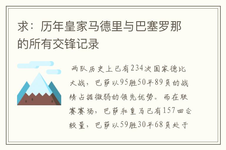 求:历年皇家马德里与巴塞罗那的所有交锋记录