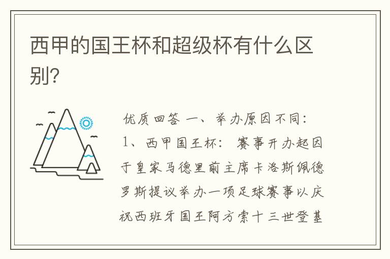 西甲的国王杯和超级杯有什么区别?
