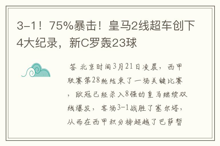 3-1!75%暴击!皇马2线超车创下4大纪录,新C罗轰23球