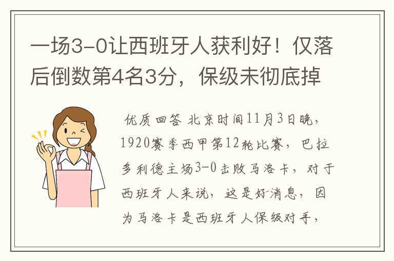 一场3-0让西班牙人获利好!仅落后倒数第4名3分,保级未彻底掉队