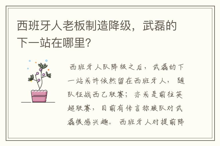 西班牙人老板制造降级,武磊的下一站在哪里?