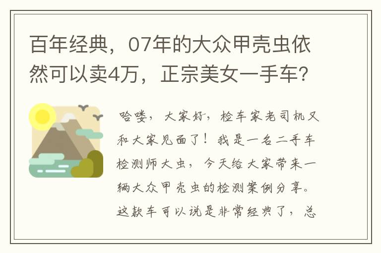 百年经典,07年的大众甲壳虫依然可以卖4万,正宗美女一手车?