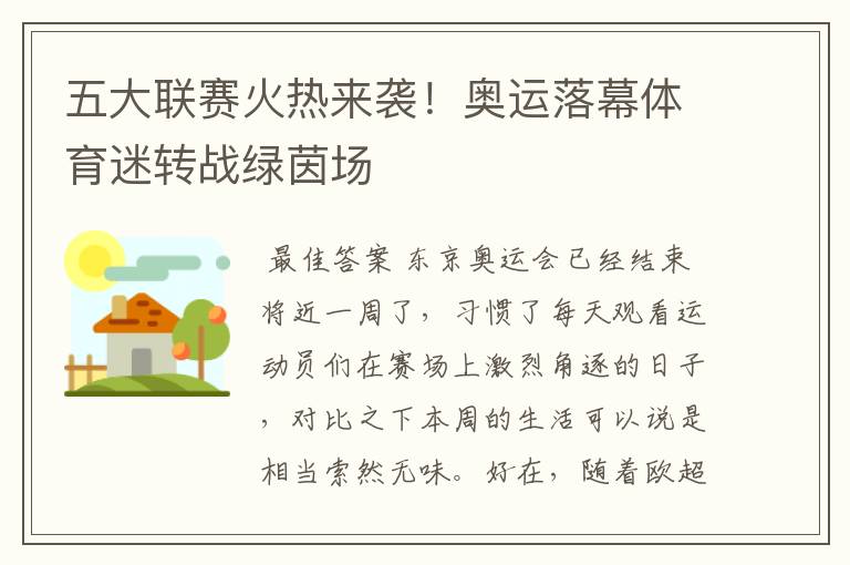 五大联赛火热来袭!奥运落幕体育迷转战绿茵场