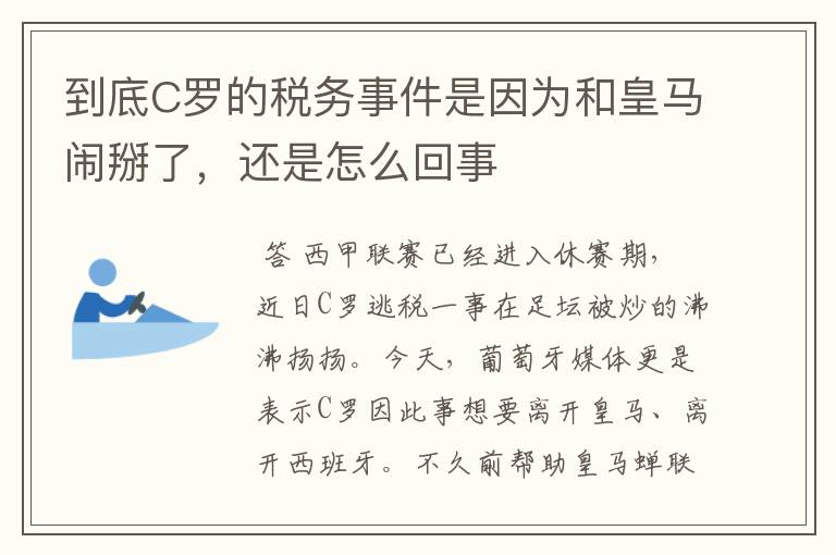 到底C罗的税务事件是因为和皇马闹掰了,还是怎么回事