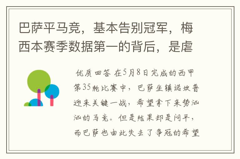 巴萨平马竞,基本告别冠军,梅西本赛季数据第一的背后,是虐菜?