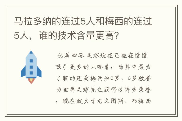 马拉多纳的连过5人和梅西的连过5人,谁的技术含量更高?