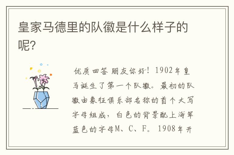 皇家马德里的队徽是什么样子的呢?