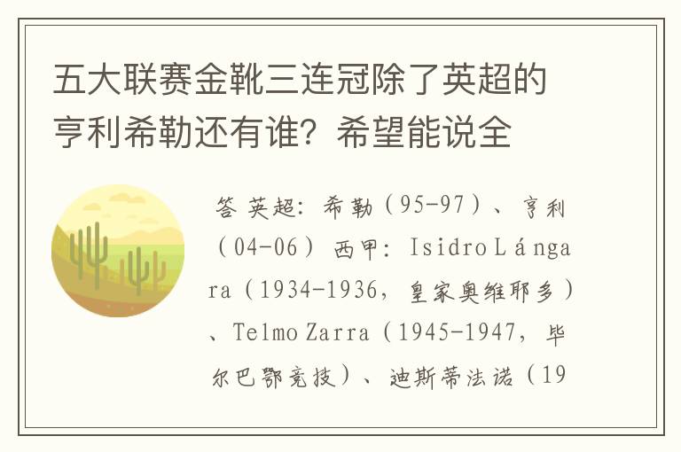 五大联赛金靴三连冠除了英超的亨利希勒还有谁?希望能说全