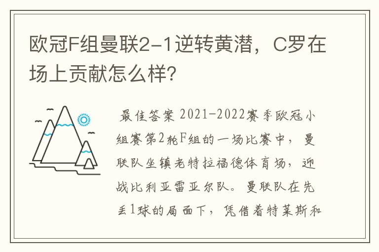 欧冠F组曼联2-1逆转黄潜,C罗在场上贡献怎么样?