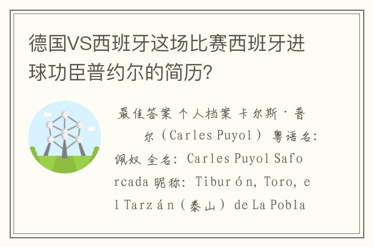 德国VS西班牙这场比赛西班牙进球功臣普约尔的简历?
