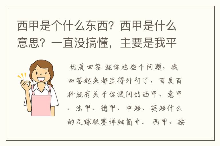 西甲是个什么东西?西甲是什么意思?一直没搞懂,主要是我平时基本不看西甲呀,足球什么的。ASD