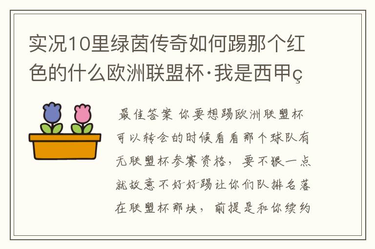 实况10里绿茵传奇如何踢那个红色的什么欧洲联盟杯·我是西甲的国王杯和冠军都有冠军了·