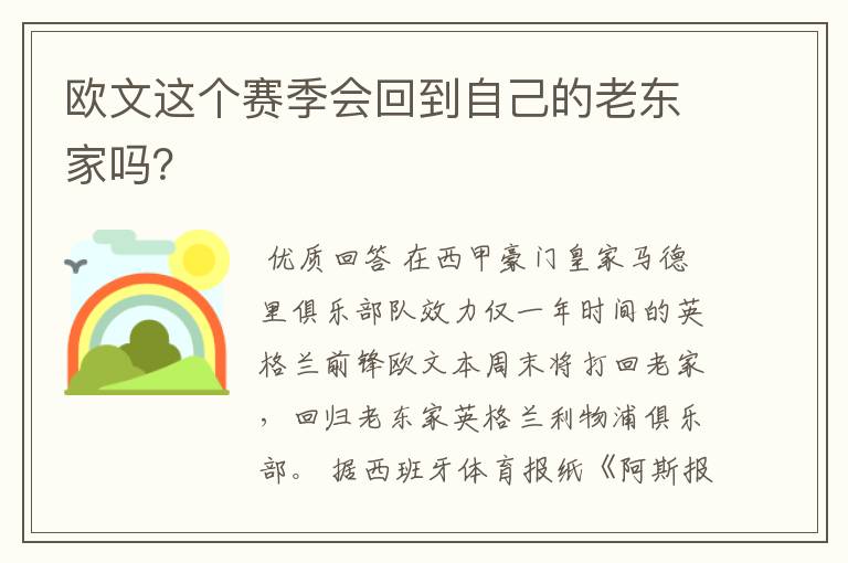 欧文这个赛季会回到自己的老东家吗?