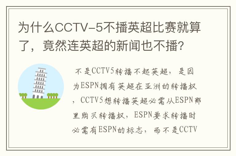 为什么CCTV-5不播英超比赛就算了,竟然连英超的新闻也不播?