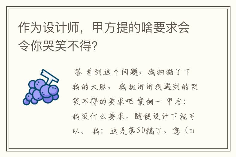 作为设计师,甲方提的啥要求会令你哭笑不得?
