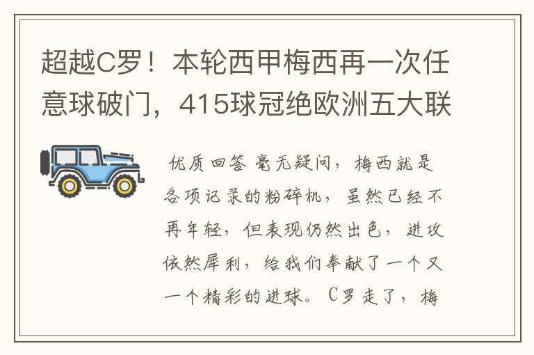 超越C罗!本轮西甲梅西再一次任意球破门,415球冠绝欧洲五大联赛,你怎么看?