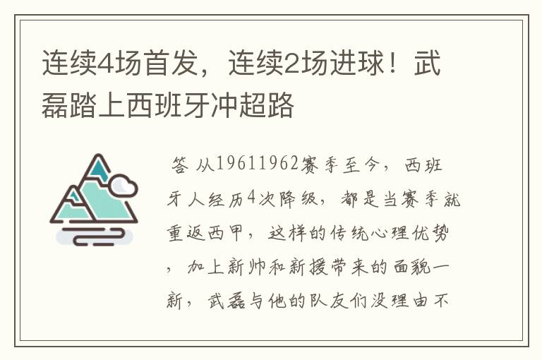 连续4场首发,连续2场进球!武磊踏上西班牙冲超路