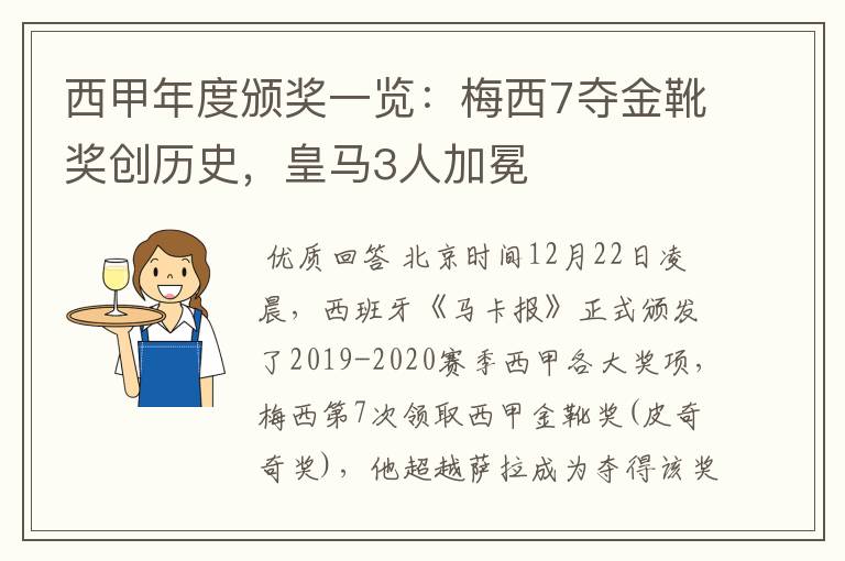 西甲年度颁奖一览:梅西7夺金靴奖创历史,皇马3人加冕