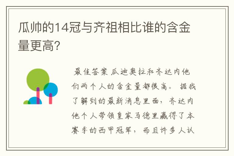 瓜帅的14冠与齐祖相比谁的含金量更高?