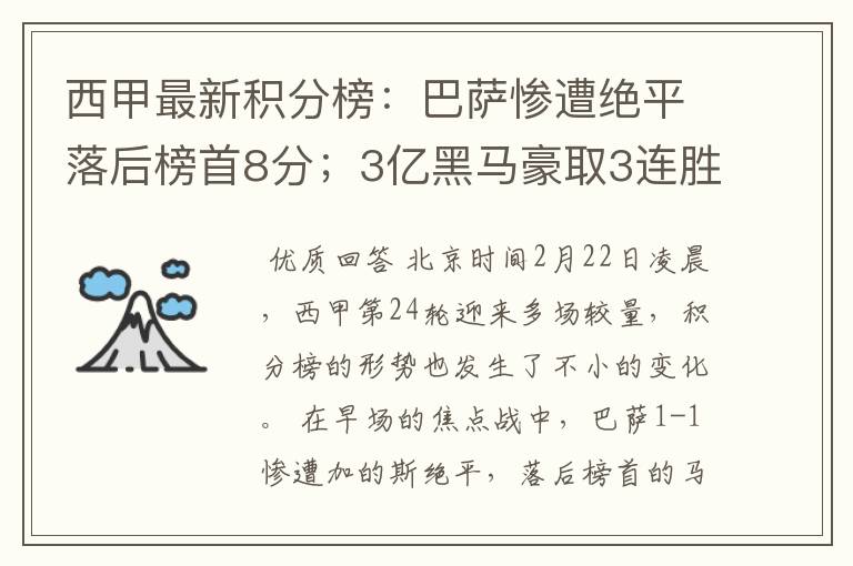 西甲最新积分榜:巴萨惨遭绝平落后榜首8分;3亿黑马豪取3连胜