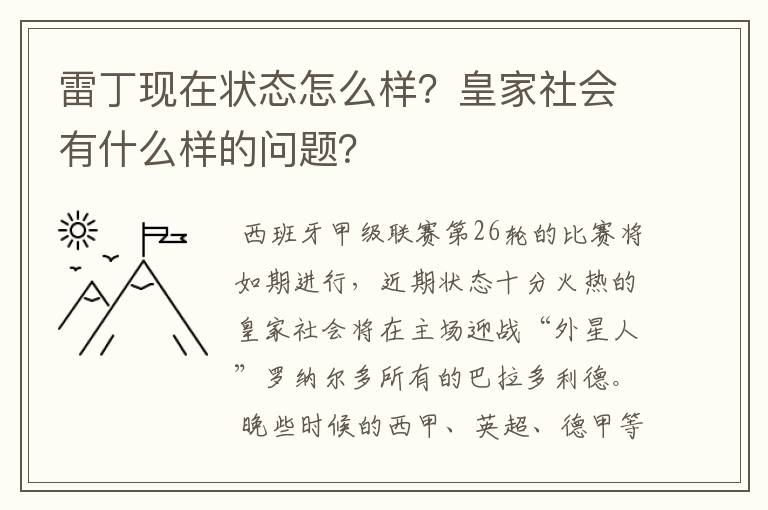 雷丁现在状态怎么样?皇家社会有什么样的问题?