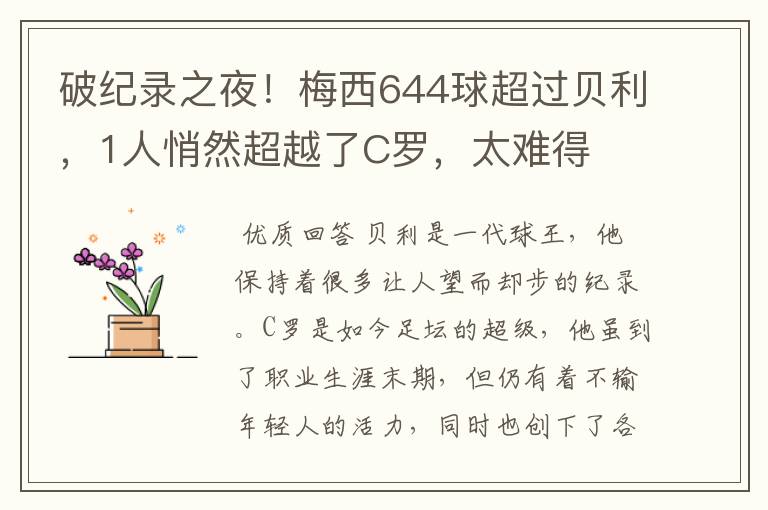 破纪录之夜!梅西644球超过贝利,1人悄然超越了C罗,太难得