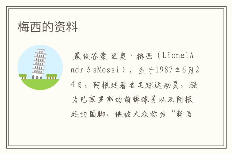 梅西的资料