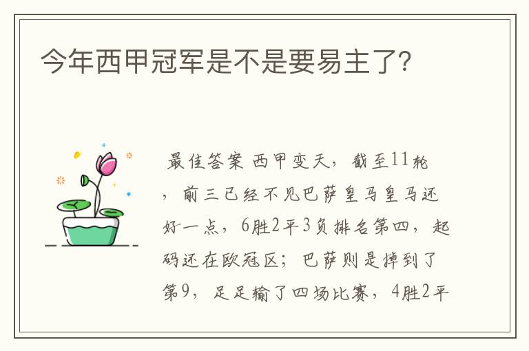 今年西甲冠军是不是要易主了?