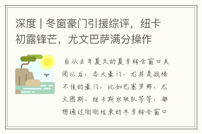 深度 | 冬窗豪门引援综评,纽卡初露锋芒,尤文巴萨满分操作