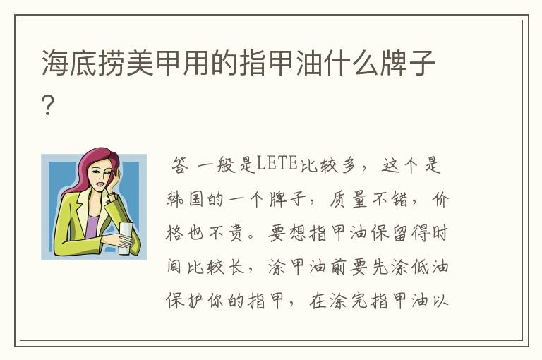 海底捞美甲用的指甲油什么牌子?