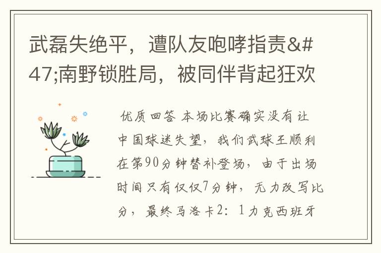 武磊失绝平,遭队友咆哮指责/南野锁胜局,被同伴背起狂欢