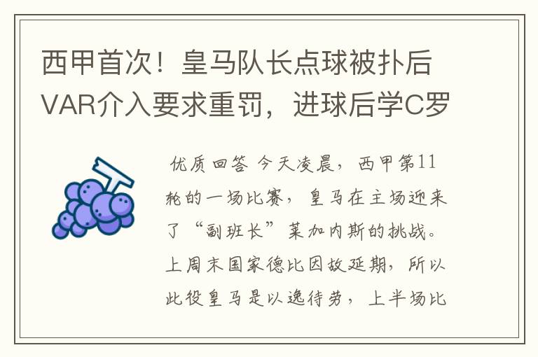 西甲首次!皇马队长点球被扑后VAR介入要求重罚,进球后学C罗庆祝