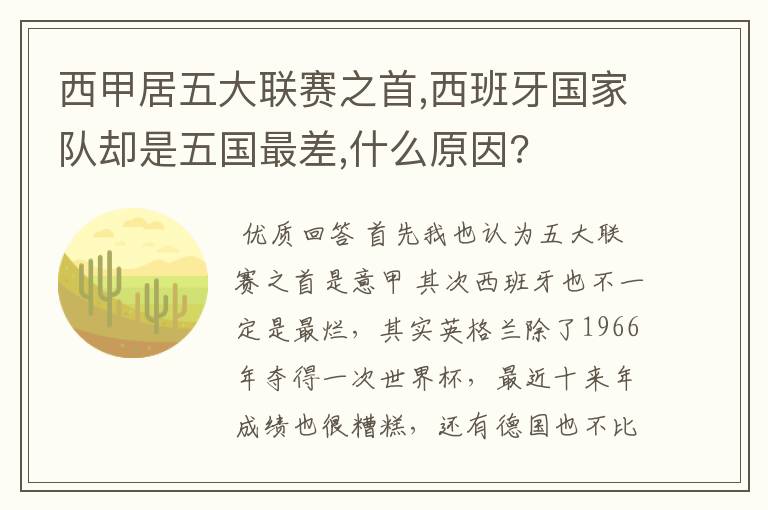 西甲居五大联赛之首,西班牙国家队却是五国最差,什么原因?
