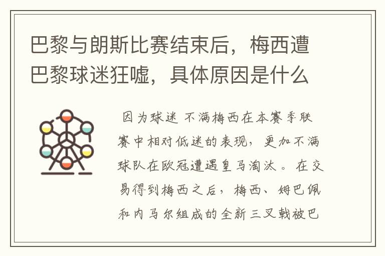 巴黎与朗斯比赛结束后,梅西遭巴黎球迷狂嘘,具体原因是什么?