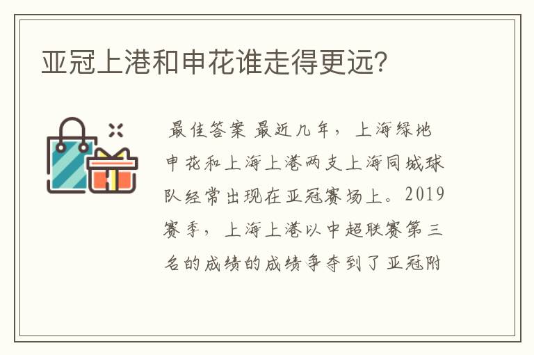 亚冠上港和申花谁走得更远?